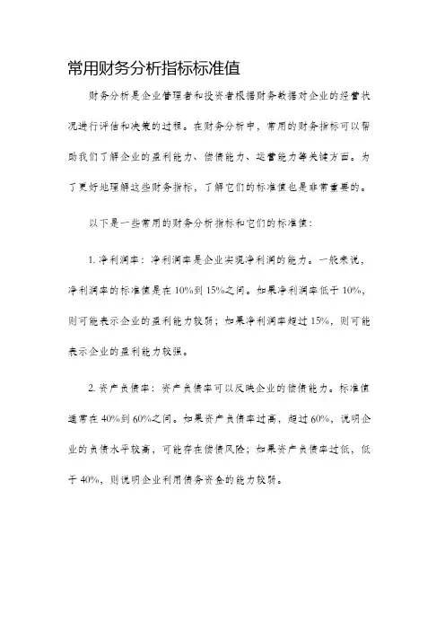 常用财务分析指标标准值