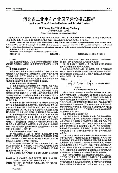河北省工业生态产业园区建设模式探析