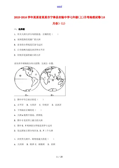 七年级地理上学期(10月)月考试卷(1)(含解析) 新人教版-新人教版初中七年级全册地理试题