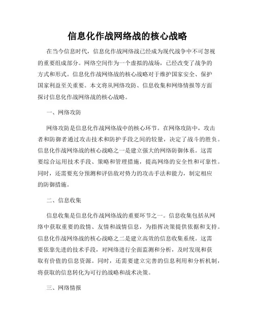 信息化作战网络战的核心战略