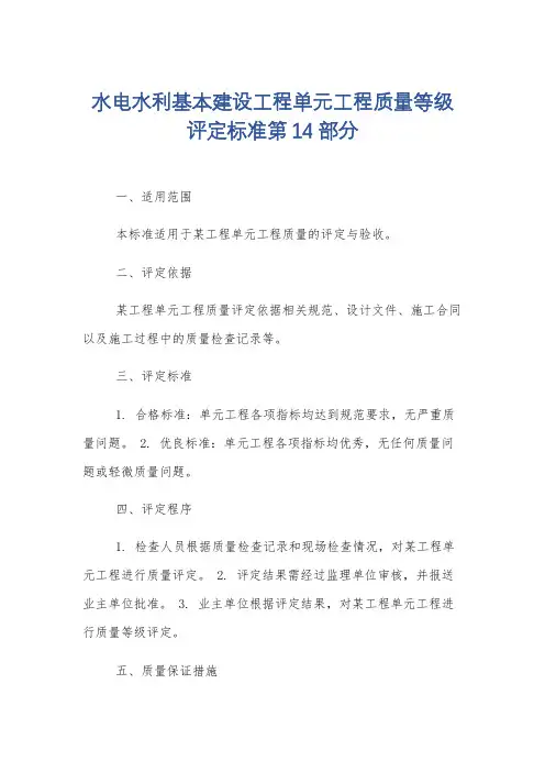 水电水利基本建设工程单元工程质量等级评定标准第14部分