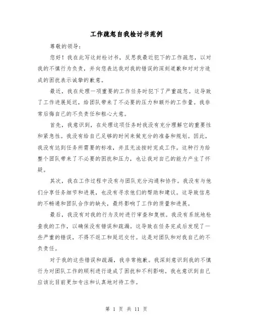 工作疏忽自我检讨书范例（六篇）