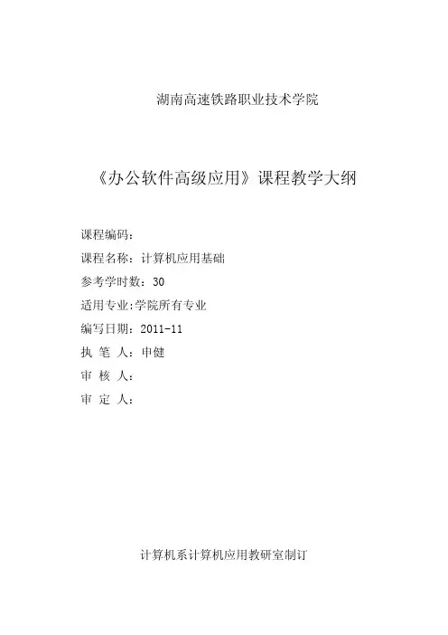 《办公软件高级应用》课程教学大纲(全院选修课)