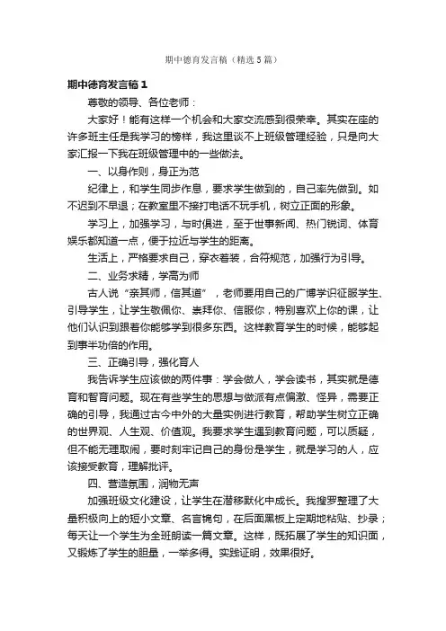 期中德育发言稿（精选5篇）