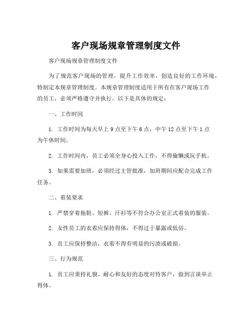 客户现场规章管理制度文件