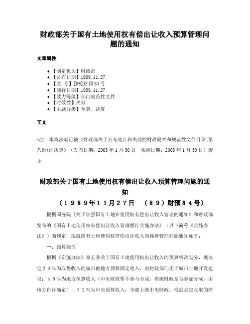财政部关于国有土地使用权有偿出让收入预算管理问题的通知