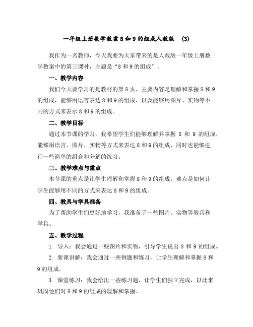 一年级上册数学教案-8和9的组成-人教版(3)