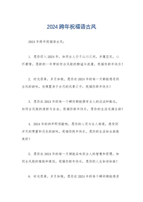 2024跨年祝福语古风