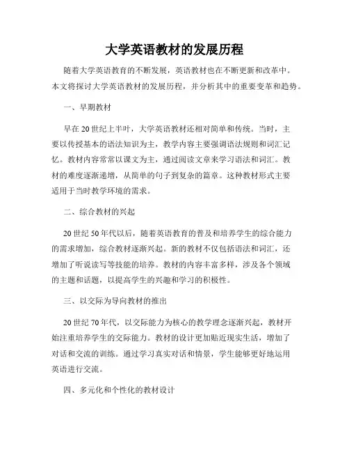 大学英语教材的发展历程