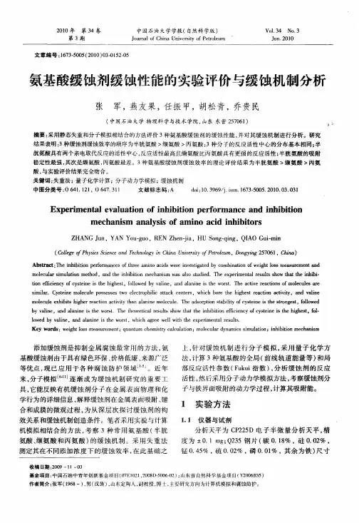 氨基酸缓蚀剂缓蚀性能的实验评价与缓蚀机制分析