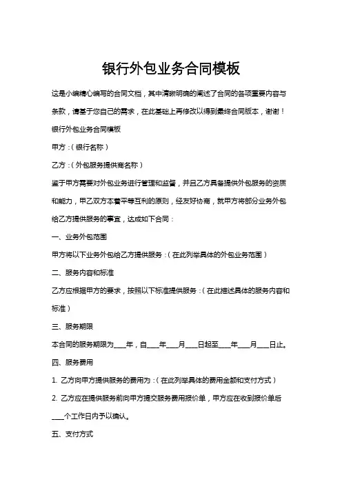 银行外包业务合同模板