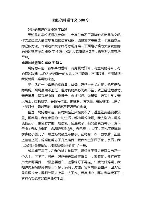妈妈的味道作文600字