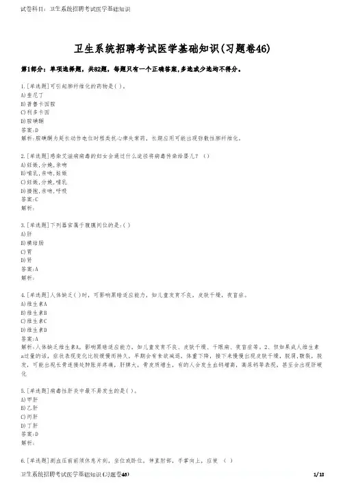 卫生系统招聘考试医学基础知识(习题卷46)