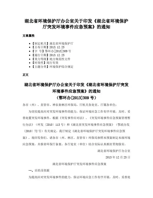 湖北省环境保护厅办公室关于印发《湖北省环境保护厅突发环境事件应急预案》的通知