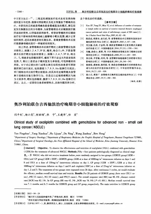 奥沙利铂联合吉西他滨治疗晚期非小细胞肺癌的疗效观察