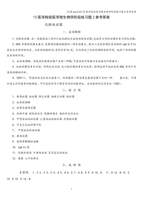 (完整word版)12医学检验医学微生物学阶段练习题2参考答案