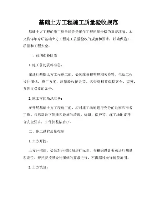 基础土方工程施工质量验收规范