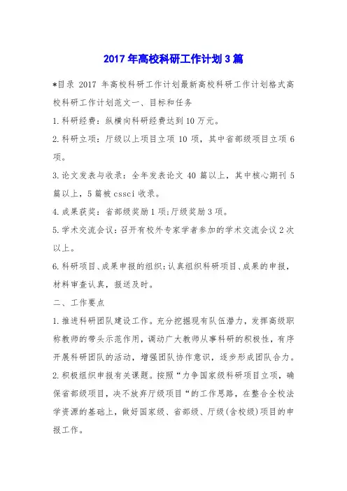 2017年高校科研工作计划3篇