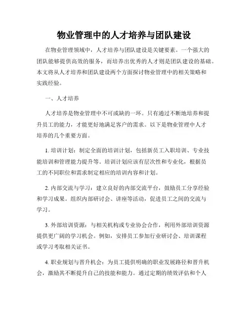 物业管理中的人才培养与团队建设