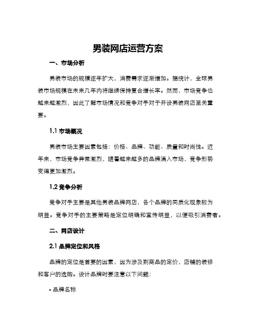 男装网店运营方案