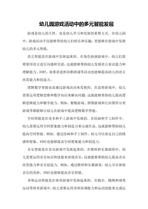 幼儿园游戏活动中的多元智能发展