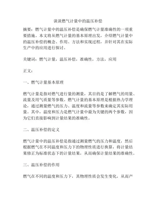 谈谈燃气计量中的温压补偿