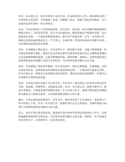兵团主官军训心得体会