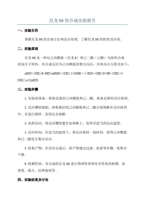 尼龙66的合成实验报告