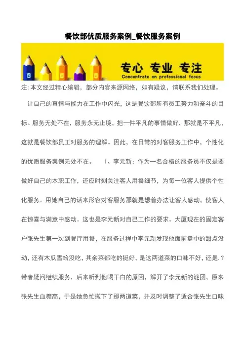 餐饮部优质服务案例_餐饮服务案例【精品文档】