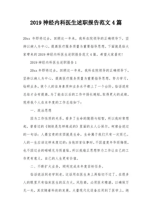 2019神经内科医生述职报告范文4篇