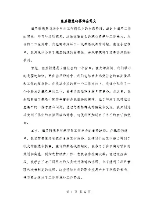 基层锻炼心得体会范文（3篇）