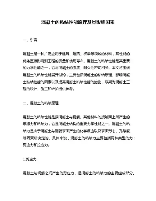 混凝土的粘结性能原理及其影响因素