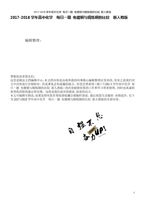 高中化学每日一题电镀铜与精炼铜的比较新人教版(2021学年)
