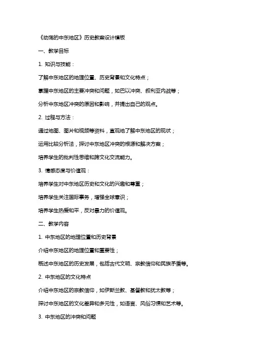 《动荡的中东地区》历史教案设计模板