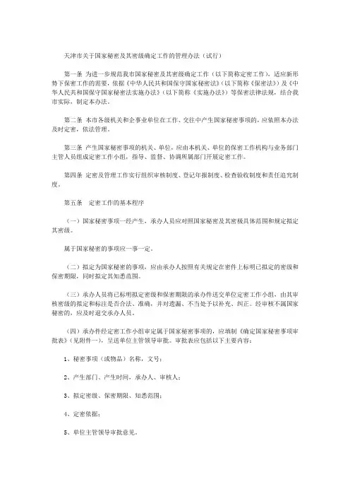 天津市关于国家秘密及其密级确定工作的管理办法(试行)