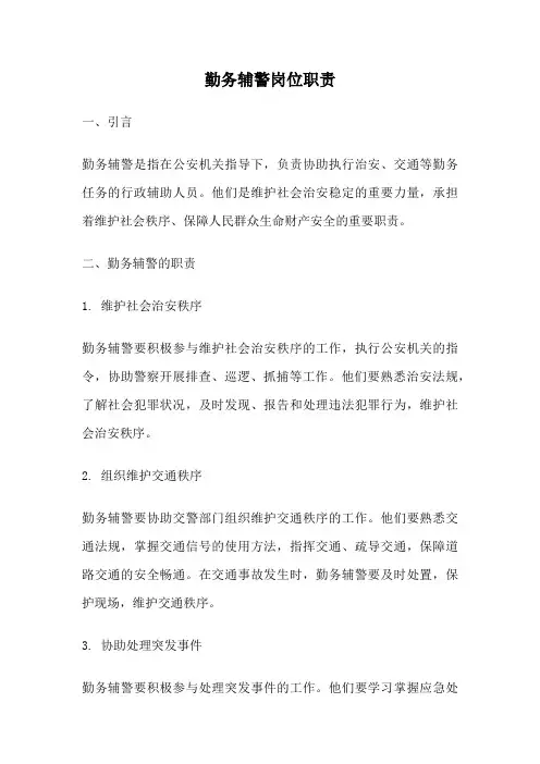 勤务辅警岗位职责