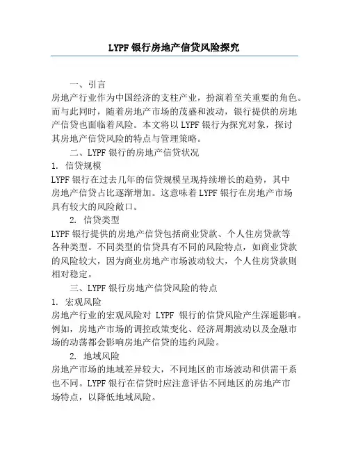 LYPF银行房地产信贷风险研究