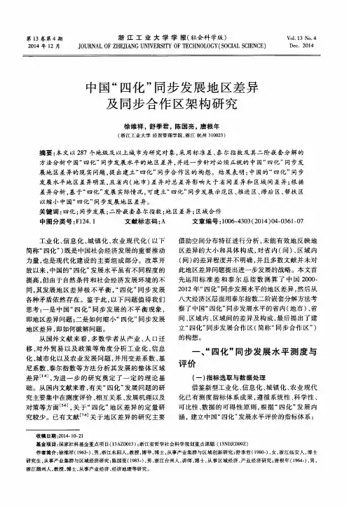中国“四化”同步发展地区差异及同步合作区架构研究