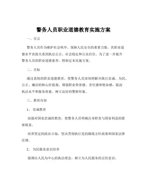 警务人员职业道德教育实施方案