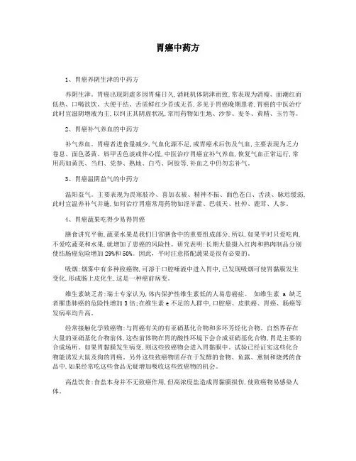 胃癌中药方