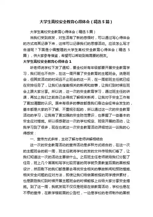 大学生离校安全教育心得体会（精选5篇）