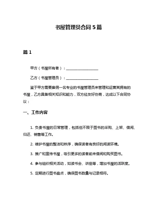 书屋管理员合同5篇
