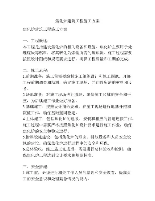 焦化炉建筑工程施工方案