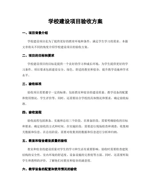 学校建设项目验收方案