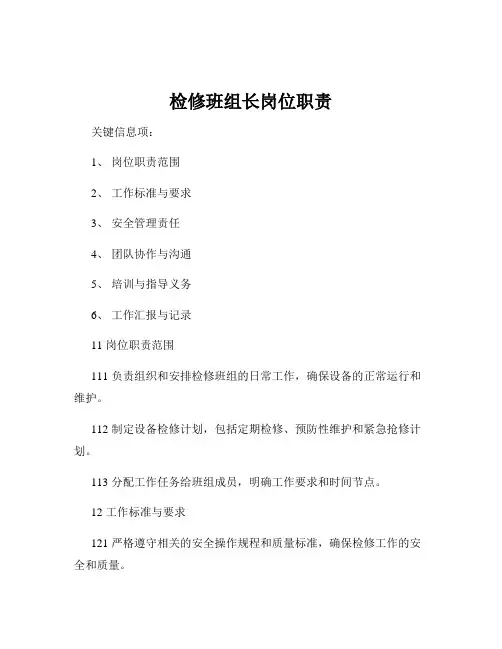 检修班组长岗位职责