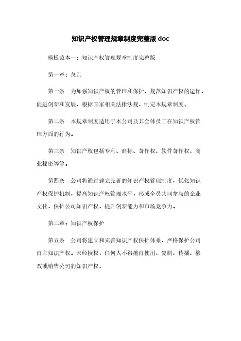 知识产权管理规章制度完整版doc