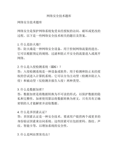 网络安全技术题库