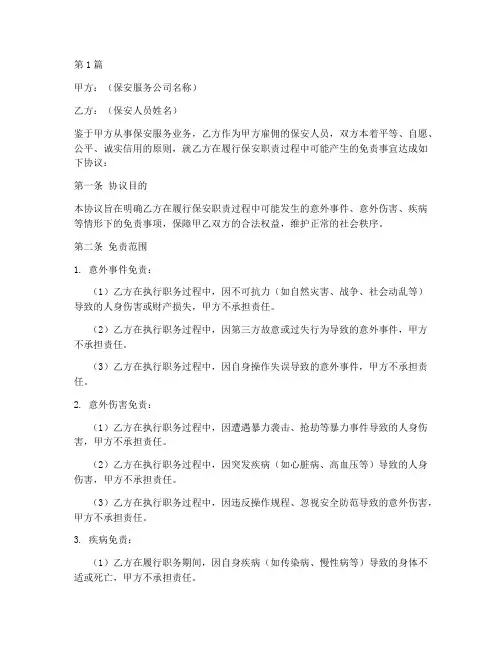 大龄保安免责协议书范本(3篇)