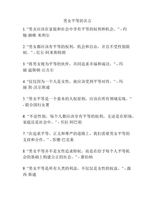 男女平等的名言