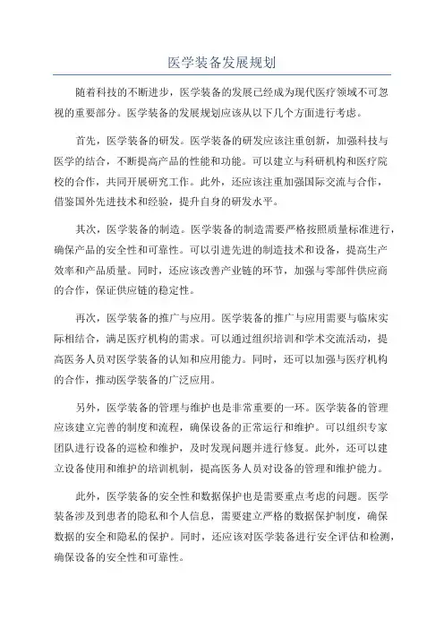 医学装备发展规划